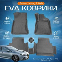 ЕВА EVA коврики с бортами Субару Леворг в салон Subaru Levorg 2 пок, VN, П-руль, 4WD, (08.2020 - н. в.)
