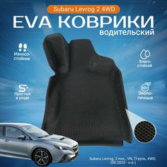 ЕВА EVA ковер водительский с бортами Субару Леворг в салон Subaru Levorg 2 пок, VN, 4WD, П-руль (08.2020 - н. в.)