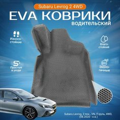 ЕВА EVA ковер водительский с бортами Субару Леворг в салон Subaru Levorg 2 пок, VN, 4WD, П-руль (08.2020 - н. в.)