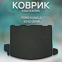 Eva коврик SaVakS в багажник Ford Kuga 2 2012-2016 / Форд Куга 2 2012-2016 / Защитные автоковрики