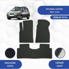 Комплект Ева ковриков SaVakS для Hyundai Matrix 2001-2010 С левым рулем / Хендай Матрикс 2001-2010/ Авто / Аксессуары / Ева / Эва