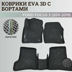 Коврики Форд Фокус 3 / Ford Focus 3 (2011-2019) с бортиками, 3D ковры EVA, ЕВА, ЭВА с бортами+логотип Нет бренда