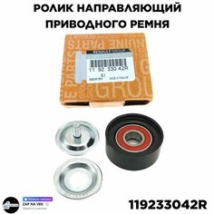 Ролик ремня генератора опорный ГУР + кондиционер Renault 119233042R Logan Laguna Clio Mgane Scnic Kangoo Modus Wind Symbol Twingo Dokker Duster Lodgy Captur Рено Логан Лагуна Дастер Каптур