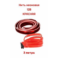 Светодиодная лента для автомобиля, 3 метра красная 12В, неоновая нить, подсветка салона авто, диодный LED тюнинг. Alpha Store