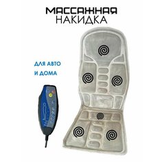 Массажная накидка на сиденье автомобиля / Массажер для дома и автомобиля, серый Atlanfa
