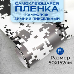 Пленка самоклеющаяся камуфляж 0,5х1,52м зимний пиксель МИР КАРБОНА