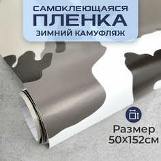 Пленка самоклеющаяся камуфляж 0,5х1,52м зимний кляксы МИР КАРБОНА