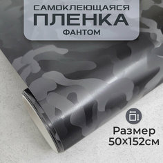 Пленка самоклеющаяся камуфляж 0,5х1,52м черный фантом МИР КАРБОНА