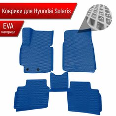 Коврики С бортами ЭВА Ромб для авто Hyundai Solaris / Хюндай Солярис 2017-2022 Г. В. Синий с Синим кантом Richmark