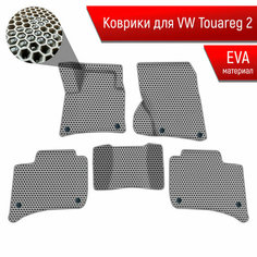 Коврики ЭВА сота для авто Фольцваген Таурег 2 / Volkswagen Touareg 2 2010-2014 Г. В. Серый с Серым кантом Richmark