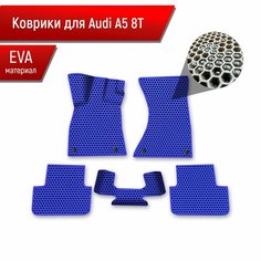 Коврики ЭВА сота для авто Audi A5 8T / Ауди А5 8Т 2007 Г. В. Синий с Синим кантом Richmark