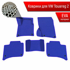 Коврики ЭВА сота для авто Фольцваген Таурег 2 / Volkswagen Touareg 2 2010-2014 Г. В. Синий с Синим кантом Richmark