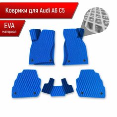 Коврики ЭВА Ромб для авто Audi A6 C5 / Ауди А6 С5 1997-2004 Г. В. Синий с Синим кантом Richmark