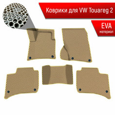 Коврики ЭВА сота для авто Фольцваген Таурег 2 / Volkswagen Touareg 2 2010-2014 Г. В. Бежевый с Бежевым кантом Richmark