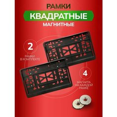 Магнитные рамки для квадратных номеров автомобиля Bs163