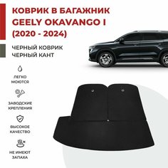 Коврик EVA в Багажник под 3 ряда Geely Okavango I (2020-2024)