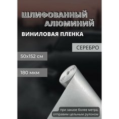 Пленка Виниловая, самоклеющаяся автопленка для авто и мебели под шлифованный алюминий, серебро (50х152 см) Нет бренда