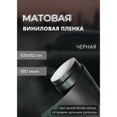 Пленка Виниловая матовая самоклеющаяся. автопленка для авто и мебели, черная (100 х 152 см) Нет бренда