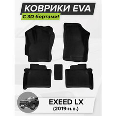 3D EVA коврики с бортиками в салон для автомобиля Exeed LX, Эксид ЛХ, 2019-н. в. ЭВА ЕВА Соты Cell Mat