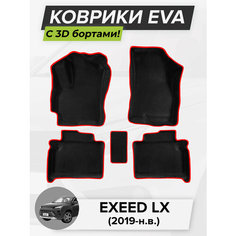 3D EVA коврики с бортиками в салон для автомобиля Exeed LX, Эксид ЛХ, 2019-н. в. ЭВА ЕВА Соты Cell Mat