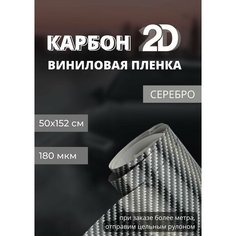 Пленка Виниловая, глянцевая самоклеющаяся пленка 2D под карбон, автопленка для авто и мебели, черный серебро (50 х 152 cм) Нет бренда