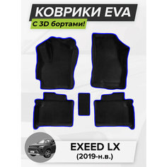 3D EVA коврики с бортиками в салон для автомобиля Exeed LX, Эксид ЛХ, 2019-н. в. ЭВА ЕВА Соты Cell Mat