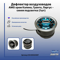 Дефлектор воздуховодов AMG хром Калина, Гранта, Ларгус - синяя подсветка (1шт) Россия