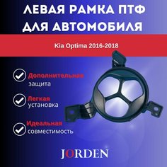 Рамка ПТФ облицовка левая противотуманной фары авто Kia Optima 2016-2018 Киа Оптима 86523D4000 Jorden