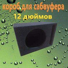 Короб для сабвуфера 12", щелевой, 30л Шестакова Ольга Александровна