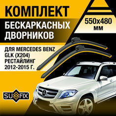 Дворники автомобильные для Mercedes Benz GLК рестайлинг (X204) / 2012 2013 2014 2015 / Бескаркасные щетки стеклоочистителя комплект 550 480 мм Мерседес Бенц ГЛК Рестайл. Sufix