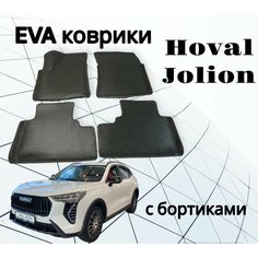Эва коврики для Хавал Джулион с бортами / Haval Jolion Ева, eva 2WD Нет бренда