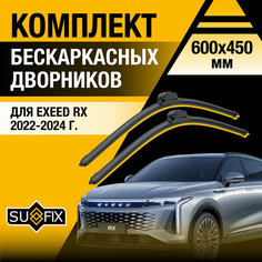 Дворники автомобильные для Exeed RX / 2022 2023 2024 / Бескаркасные щетки стеклоочистителя комплект 600 450 мм Эксид РХ Sufix