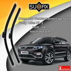 Дворники Geely Atlas NL-3 / Джили Атлас НЛ-3 (НЕ Atlas Pro) 2016 2017 2018 2019 2020 2021 2022 Щетки стеклоочистителя бескаркасные автомобильные SUFIX 600мм-430мм к-т 2шт.