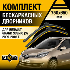 Дворники автомобильные для Renault Grand Scenic 3 / 2009 2010 2011 2012 2013 2014 2015 2016 / Бескаркасные щетки стеклоочистителя комплект 750 650 мм Рено Гранд Сценик Sufix