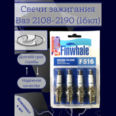 Свечи зажигания Lada Priora, Granta, Kalina 16 кл Finwhale