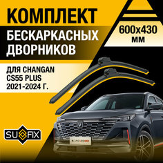 Дворники автомобильные для Changan CS55 Plus / 2021 2022 2023 2024 / Бескаркасные щетки стеклоочистителя комплект 600 430 мм Чанган ЦС55 Плюc Sufix