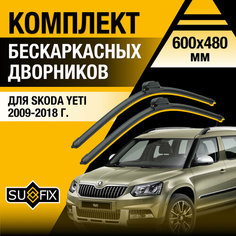 Дворники автомобильные для Skoda Yeti / 2009 2010 2011 2012 2013 2014 2015 2016 2017 2018 / Бескаркасные щетки стеклоочистителя комплект 600 480 мм Шкода Йети Sufix