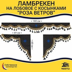 Шторка универсальная Роза Ветров для грузовиков от 3-х до 6-ти тонн. Комплект ламбрекен с косынками. Шторки солнцезащитные на лобое и боковые двери. Черный цвет с синими кистями Truckstyle