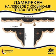 Шторка универсальная Роза Ветров для грузовиков от 3-х до 6-ти тонн. Комплект ламбрекен с косынками. Шторки солнцезащитные на лобое и боковые двери. Черный цвет с коричневыми кистями Truckstyle