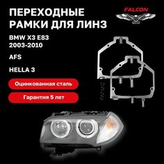 Рамка переходная для линз BMW X3 2003-2010 г. в. AFS Hella 3 Falcon58