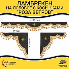 Шторка универсальная Роза Ветров для грузовиков от 3-х до 6-ти тонн. Комплект ламбрекен с косынками. Шторки солнцезащитные на лобое и боковые двери. Черный цвет с золотыми кистями Truckstyle