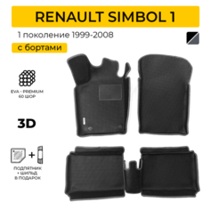 EVA коврики для автомобиля RENAULT SYMBOL (Рено Симбол) 1999-2008 с бортами, коврики эва в салон