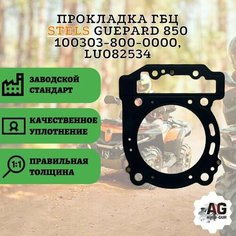 Прокладка ГБЦ STELS Guepard 850 100303-800-0000, LU082534 Auto Gur