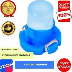 Автомобильные светодиодные лампы T3 - 1 COB (Синяя) (2шт. ламп - уп.) T3 led лампочка Синий цвет свечения/ Яркая 50 лм/ подсветка приборной панели/ подсветка индикаторов/ t3 лампа Dled