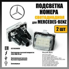 LED подсветка номера Mercedes-Benz W204 W205 W231 W213 W221 W222 W212 C117 W218 C216 2шт Novsight