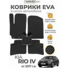 Коврики EVA (ЭВА, ЕВА) в салон автомобиля Kia Rio IV, Rio X от 2017 г, комплект 5 шт, черный ромб/темно-серый кант Marves