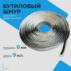 Бутилкаучуковый шнур герметик для фар Руфизол 0,8 см (9 метров), бутиловый герметик для авто, ванной, аквариума и ремонта автомобиля