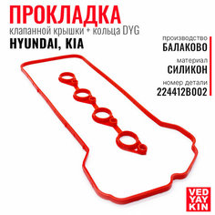 Прокладка клапанной крышки для а/м Hyundai Solaris, i20, i30, Elantra 1.6, Accent / Kia Rio, Ceed, Soul, Cerato + кольца DYG, силикон ЛВ АВТО