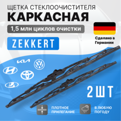 Щетка стеклоочистителя Zekkert 2шт / 450 530 мм