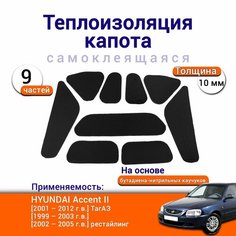Теплоизоляция капота Hyundai Accent 2 поколение и ТагАЗ 1999-2012 самоклеящаяся на основе вспененного каучука комплект из 9 частей Нет бренда